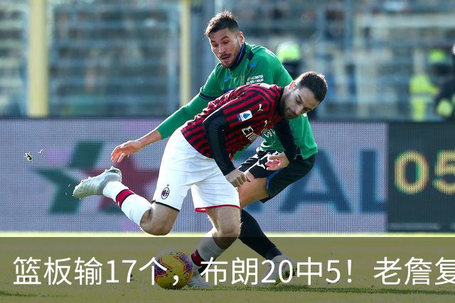 篮板输17个，布朗20中5！老詹复出苦吞首败，76人不能全指望熬老头