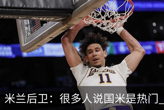 米兰后卫：很多人说国米是热门 现在看看他们怎么说