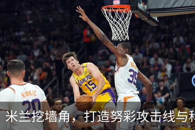 米兰挖墙角，打造努彩攻击线与科内争冠，其实主因是这样