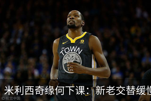 米利西奇缘何下课：新老交替缓慢 成绩未能达到外界期待