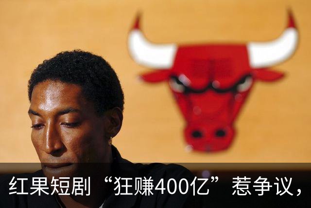红果短剧“狂赚400亿”惹争议，谁才是中国互联网“真正的王”？