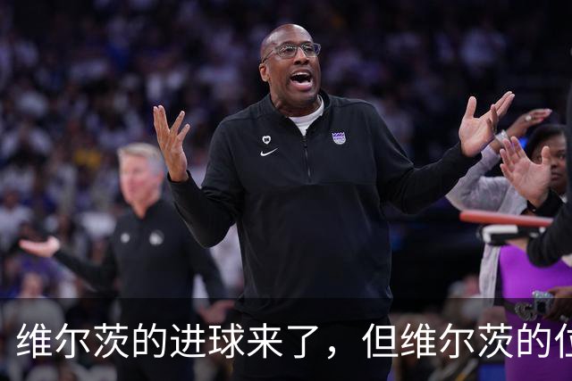 维尔茨的进球来了，但维尔茨的位置要没了？
