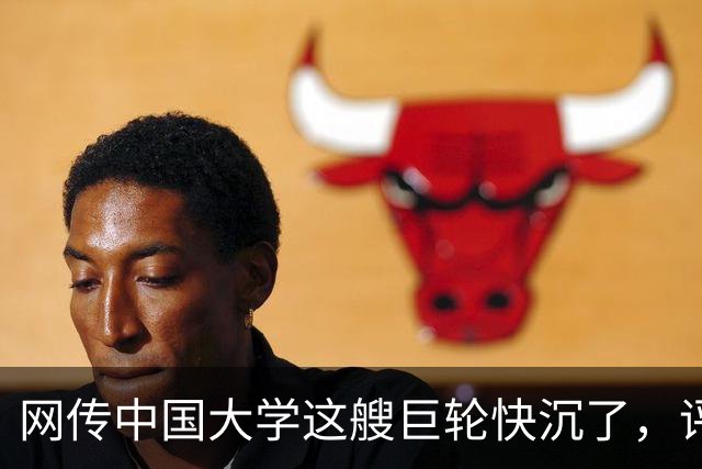 网传中国大学这艘巨轮快沉了，评论区一片哗然...