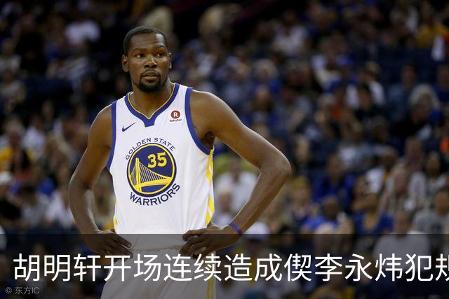 胡明轩开场连续造成偰李永炜犯规，后者开局30秒两犯下场