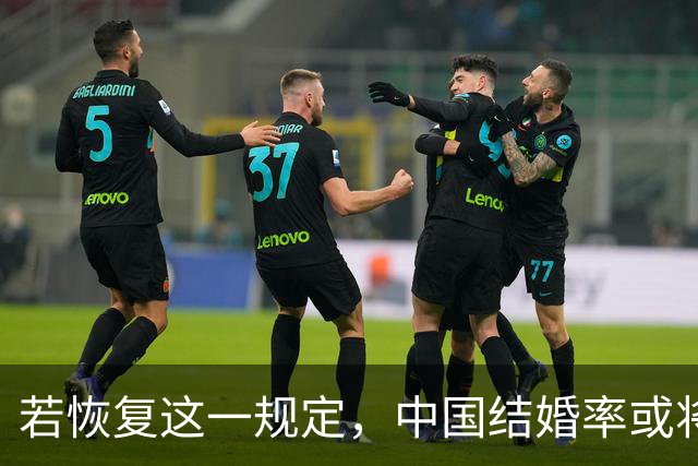 若恢复这一规定，中国结婚率或将大幅上涨，离婚率也会随之下降