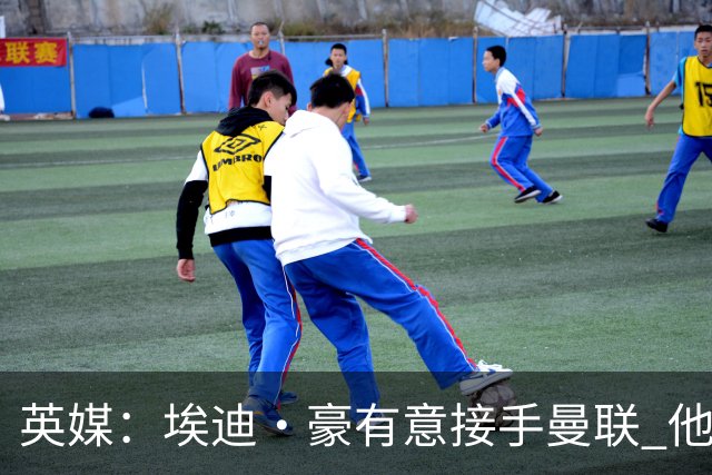 英媒：埃迪·豪有意接手曼联 他是威尔考克斯首选 拉爵也青睐土帅