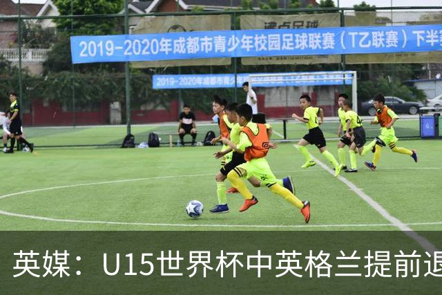 英媒：U15世界杯中英格兰提前退场，疑似球员遭种族歧视