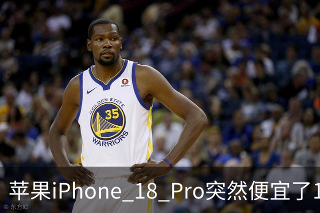 苹果iPhone 18 Pro突然便宜了1270元！但这次优惠不是人人都能享受