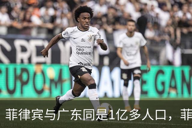 菲律宾与广东同是1亿多人口，菲律宾创造3.3万亿，广东是多少呢？