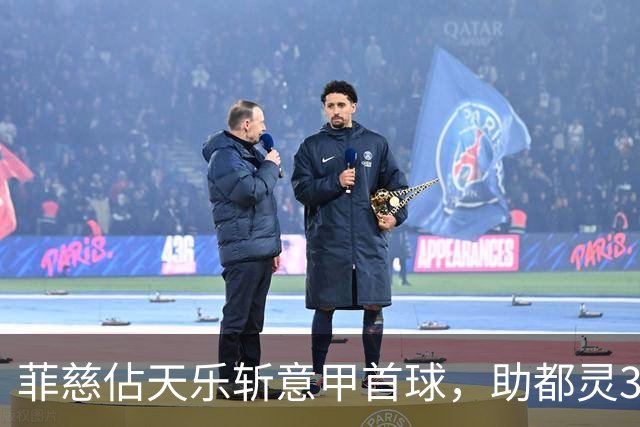 菲慈佔天乐斩意甲首球，助都灵3-2击败蒙扎取三连胜