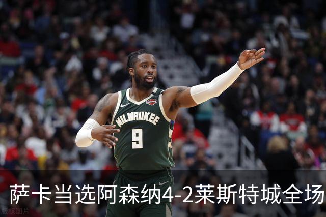 萨卡当选阿森纳4-2莱斯特城全场最佳球员