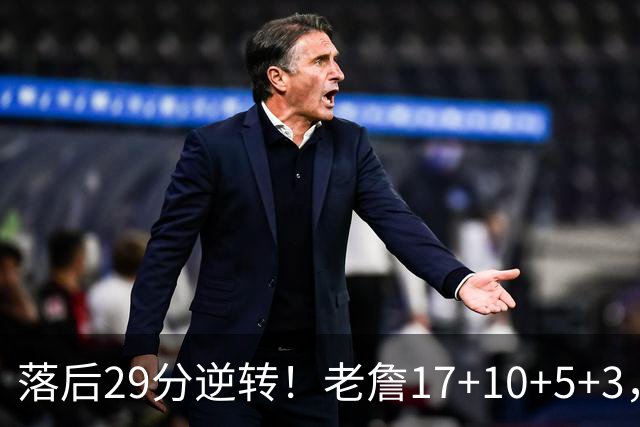 落后29分逆转！老詹17+10+5+3，全队5人上双，76人险胜骑士