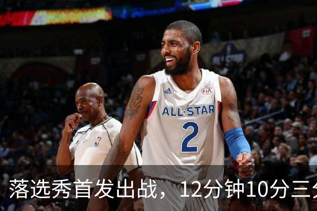 落选秀首发出战，12分钟10分三分2中2