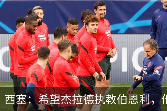 西塞：希望杰拉德执教伯恩利，他这样的人理应出现在教练席上
