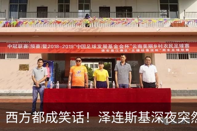 西方都成笑话！泽连斯基深夜突然反水：放弃北约，我们要领土！