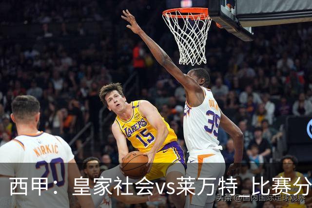 西甲：皇家社会vs莱万特 比赛分析