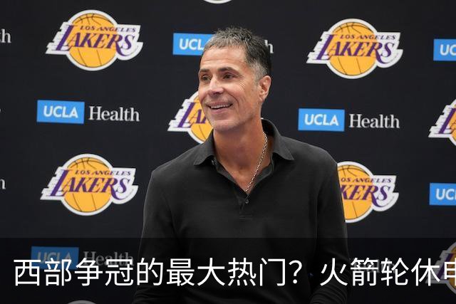 西部争冠的最大热门？火箭轮休申京照样5连胜