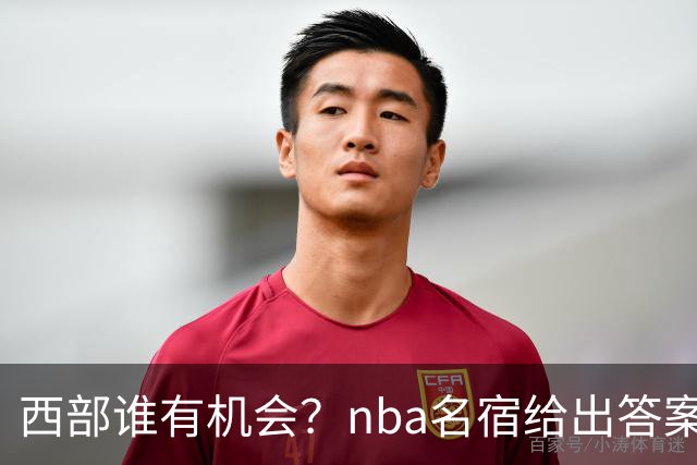 西部谁有机会？nba名宿给出答案，点名两支队伍，直言阿德巴约要更自私