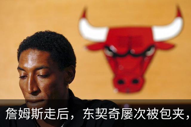 詹姆斯走后，东契奇屡次被包夹，脾气很大，场均仅25.5分MVP难了