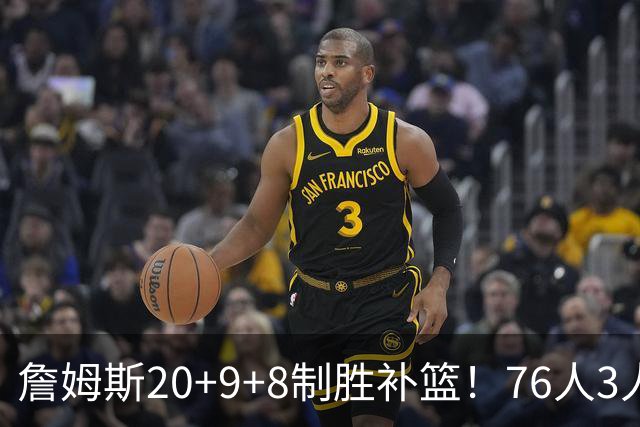 詹姆斯20+9+8制胜补篮！76人3人20+双杀尼克斯 马克西27分