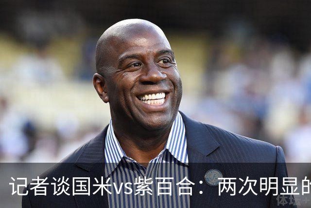 记者谈国米vs紫百合：两次明显的点球只判了一个，VAR却沉默