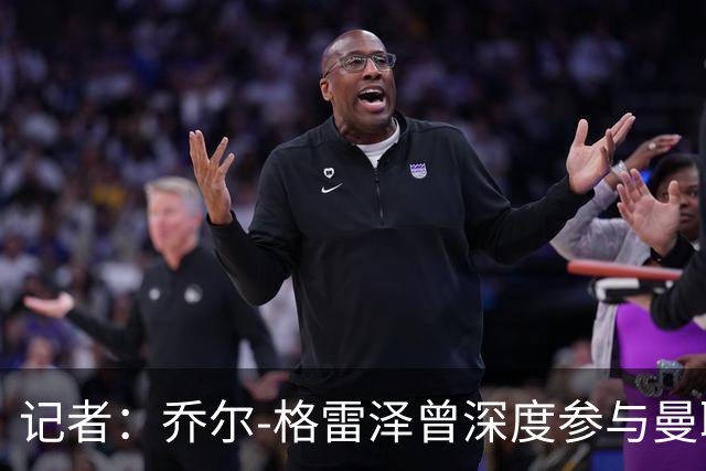 记者：乔尔-格雷泽曾深度参与曼联管理，连买油漆都要审批