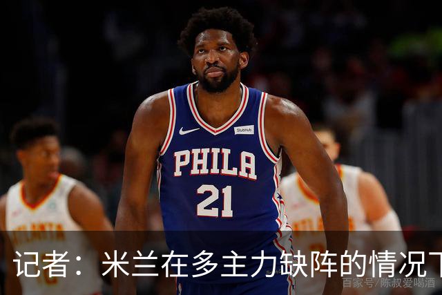 记者：米兰在多主力缺阵的情况下暴露出了阵容深度不足的问题