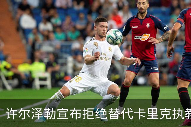 许尔泽勒宣布拒绝替代卡里克执教曼联！将帅都被狂挖，布莱顿缘何逆势高飞