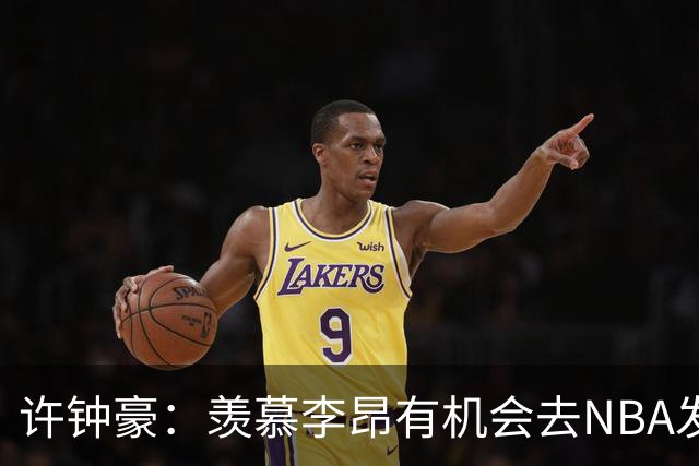 许钟豪：羡慕李昂有机会去NBA发展联盟 希望赵岩昊能吃下更多球权