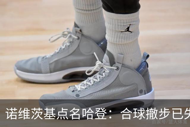 诺维茨基点名哈登：合球撤步已失控，我们那代根本没见过