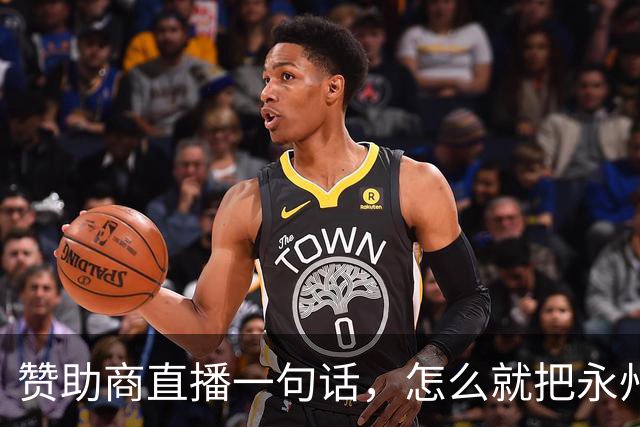赞助商直播一句话，怎么就把永州球迷惹毛了？