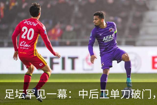 足坛罕见一幕：中后卫单刀破门，德甲霸主征服客场，重夺榜首位置