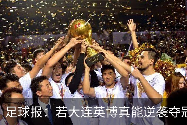 足球报：若大连英博真能逆袭夺冠，那将载入世界足坛的史册