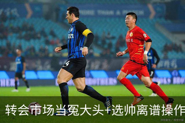 转会市场当冤大头+选帅离谱操作 尤文高层比曼联还没下限