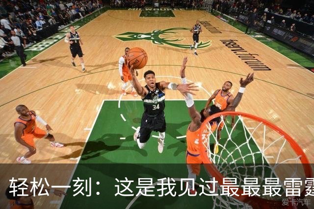 轻松一刻：这是我见过最最最雷霆的网名！