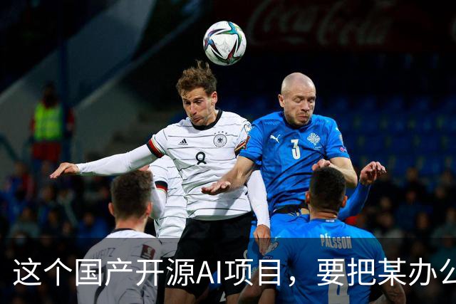 这个国产开源AI项目，要把某办公、某工作、某伙伴...... 统一“收编”了！