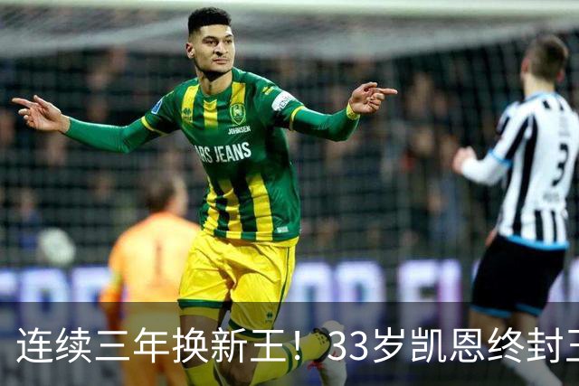 连续三年换新王！33岁凯恩终封王，金球不再偏爱少年天才