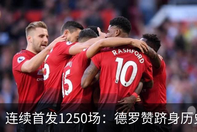 连续首发1250场：德罗赞跻身历史第八，詹姆斯第六