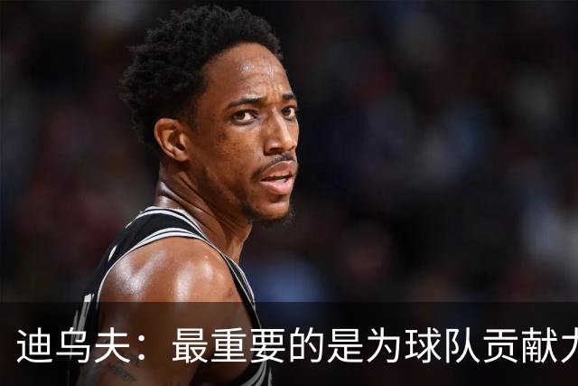 迪乌夫：最重要的是为球队贡献力量，教练让我踢什么位置都能接受
