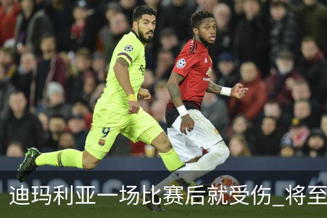 迪玛利亚一场比赛后就受伤 将至少缺阵10天