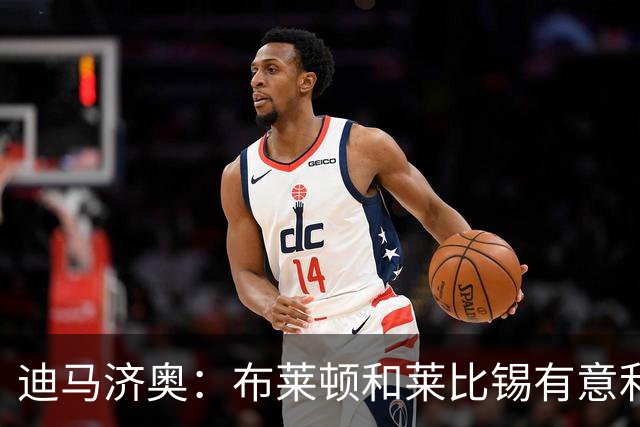 迪马济奥：布莱顿和莱比锡有意利奇纳，尤文将决定是否出售他