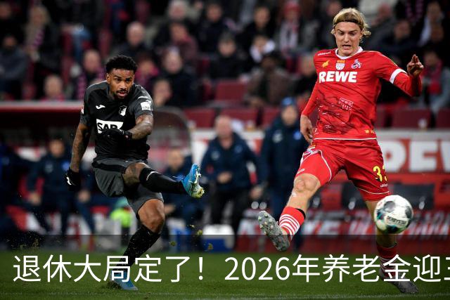 退休大局定了！2026年养老金迎三大变化，延迟退休正式落地了！