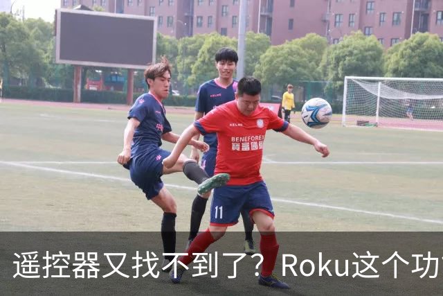 遥控器又找不到了？Roku这个功能能让它响一分钟
