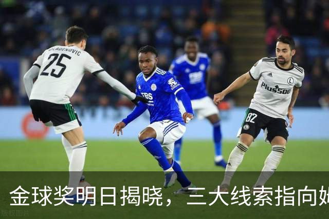 金球奖明日揭晓，三大线索指向姆巴佩：本人“承认”、皇马出席、巴萨人员安排