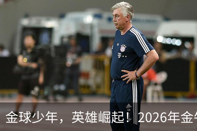 金球少年，英雄崛起！2026年金牛区“金球少年”校园足球联赛正式开幕！
