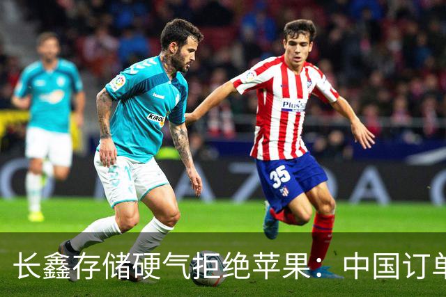 长鑫存储硬气拒绝苹果：中国订单都接不完，不伺候