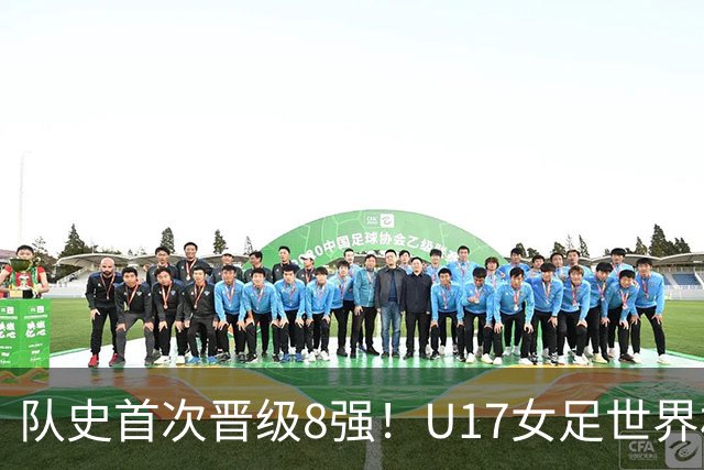 队史首次晋级8强！U17女足世界杯：中国点球4比3淘汰法国，牛子琪两扑点球+屡次救险