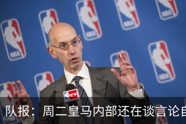 队报：周二皇马内部还在谈言论自由，改变立场与受到的压力和利益有关