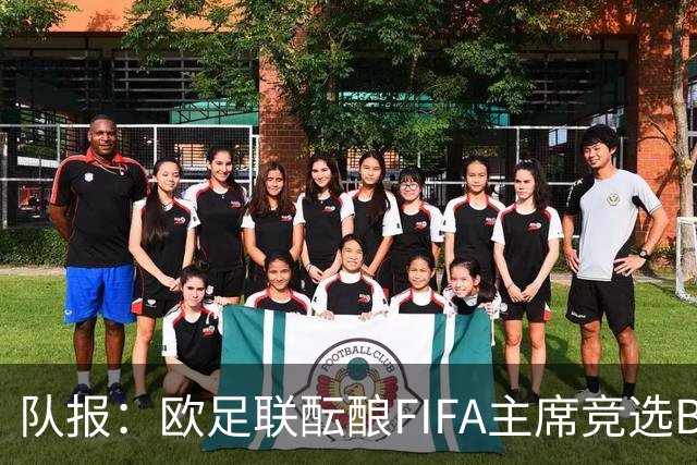 队报：欧足联酝酿FIFA主席竞选B计划，切费林亲信是潜在人选