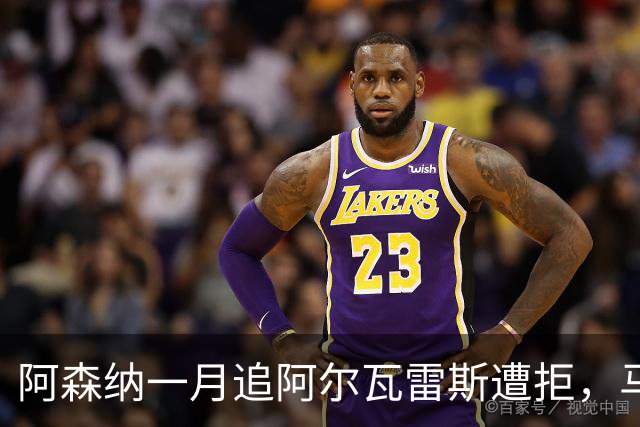 阿森纳一月追阿尔瓦雷斯遭拒，马竞明确不放人